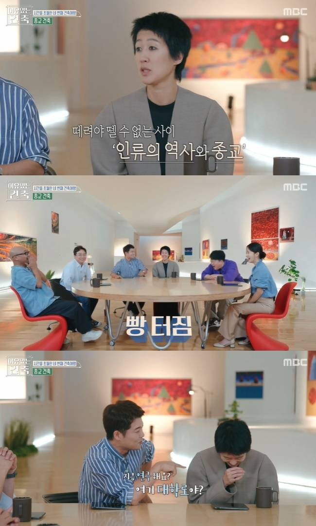 (사진=MBC ‘이유 있는 건축’ 캡처)