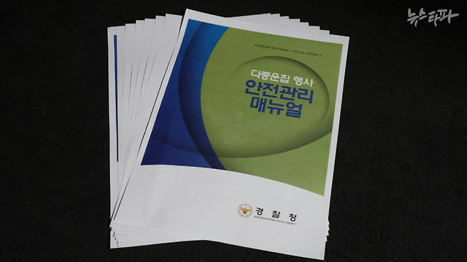 경찰청에서 작성한 '다중운집행사 안전관리 매뉴얼.' 경찰은 이 매뉴얼에 '주최자 없는 행사'에 대한 내용이 전무하기 때문에 이태원 핼러윈 축제에 기동대를 배치하지 않았다고 주장한다.