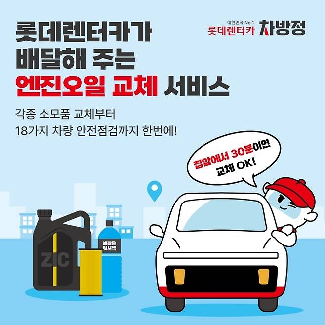 롯데렌탈이 차량 방문 정비 서비스 '차방정' 애플리케이션을 출시했다.