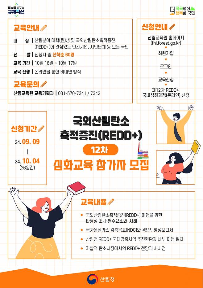 제12차 국외산림탄소축적증진(REDD+) 심화교육 참가자 모집 포스터.