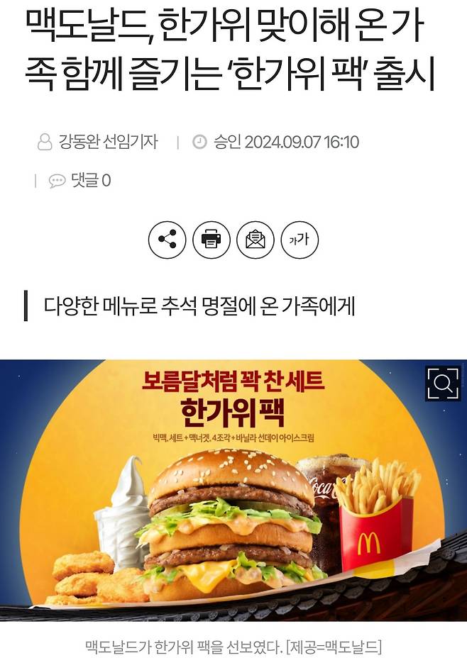 맥도날드 추석 맞이 “한가위팩” 출시