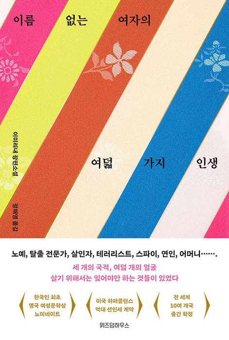 이미리내 작가의 <이름 없는 여자의 여덟 가지 인생>. 위즈덤하우스 제공