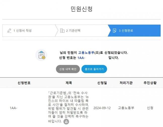 A씨가 국민신문고를 통해 고용노동부에 민원을 접수한 화면. /보배드림 캡처