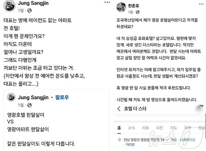 10·16 전남 영광군수 재선거를 앞두고 정상진 조국혁신당 홍보위원장(왼쪽)이 ‘호텔vs아파트’라는 글을 올리자 한준호 민주당 최고위원이 “최저가 6만원의 3성급 호텔이다”고 맞받았다.(출처 페이스북)2024.9.28./뉴스1