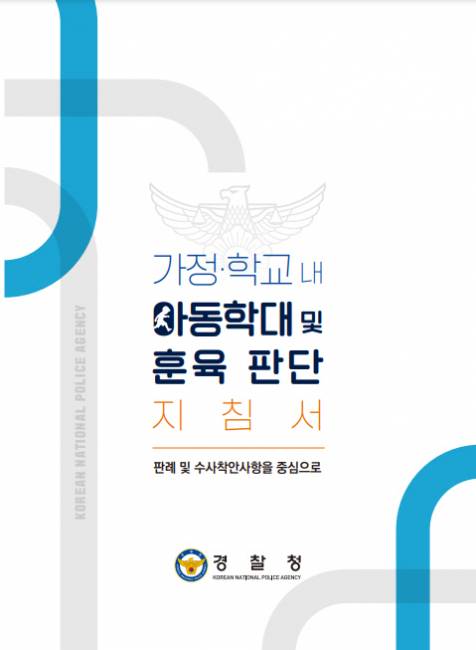 ▲ 아동학대 판단 지침서. 경찰청 제공