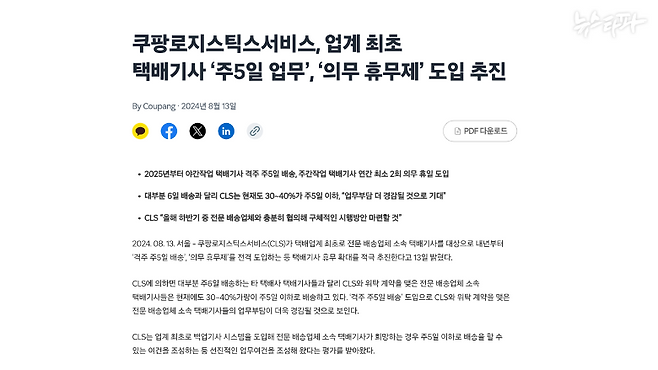 쿠팡 배송기사 고 정슬기 씨 사망 후 국토교통부가 대책을 내놓으라고 권고하자 지난 8월 13일 쿠팡로지스틱스서비스(CLS)는 보도자료와 함께 대책을 발표했다. 야간 배송기사의 경우 격주로 5일만 일하게 해주고, 주간 배송기사는 1년에 최소 이틀 더 쉬게 해주겠다는 내용만 있었다. 분류 작업, 클렌징 제도, 근무 중 부족한 휴식 여건 등에 대한 개선책은 하나도 없었다.