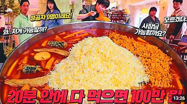 떡볶이 10인분을 20분 안에 다 먹으면 100만원의 상금을 준다는 먹방 콘텐츠 섬네일 사진. 유튜브 캡처
