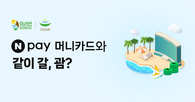 같이 갈, 괌
