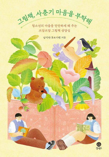 「그림책, 사춘기 마음을 부탁해」남기숙 지음, 조고은 일러스트, 2024. ⓒ상도북스