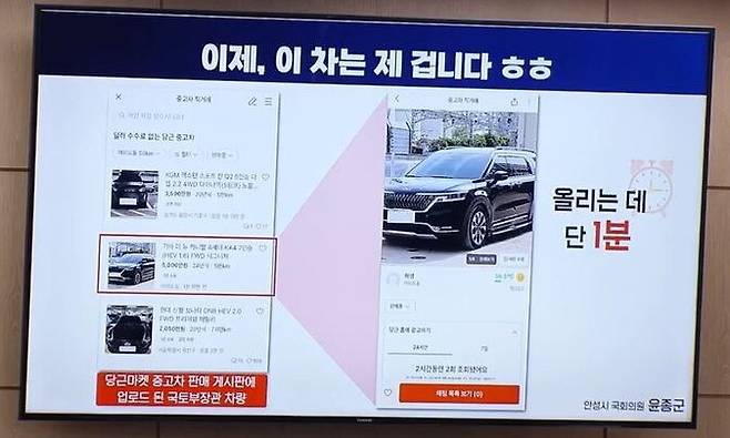 22대 국회 국정감사 첫날 국토교통위원회 국정감사에서 난데없는 ‘당근마켓’ 논쟁이 벌어졌다. 윤종군 더불어민주당 의원이 10월7일 국토교통부 국정감사에서 박상우 국토교통부 장관의 관용차를 중고거래 플랫폼 당근마켓에 매물로 올리며 허위매물 거래의 심각성을 설명하고 있다. 국회영상회의록시스템 갈무리