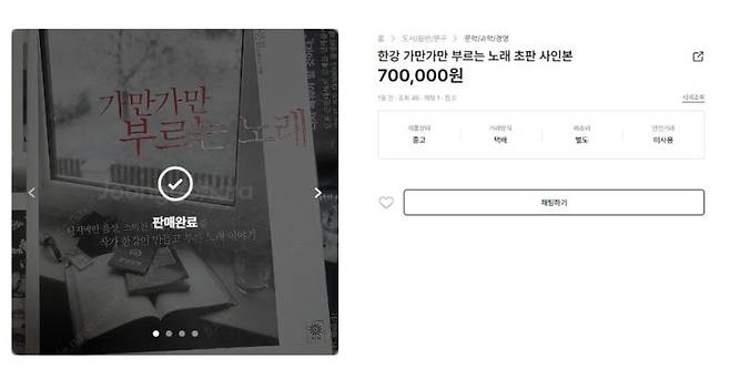 중고 거래 사이트 중고나라에서 70만원에 판매 완료된 한강의 '가만가만 부르는 노래' 초판 사인본.