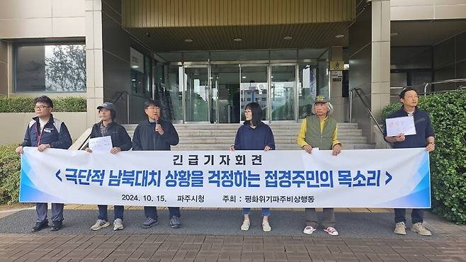 평화위기파주비상행동과 접경지 주민들이 15일 오전 10시30분 경기 파주시 아동동 파주시청 앞에서 긴급 기자회견을 열고 있다. 평화위기파주비상행동 제공