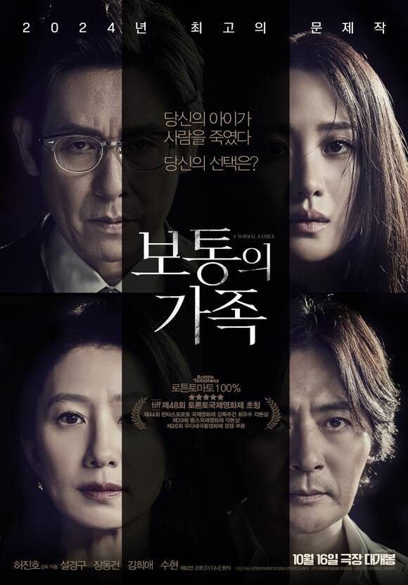 16일 개봉하는 '보통의 가족'은 각자의 신념을 가지고 살아가던 네 사람이 아이들의 범죄 현장이 담긴 CCTV를 보게 되면서 모든 것이 무너져가는 모습을 담은 웰메이드 서스펜스다. /(주)하이브미디어코프