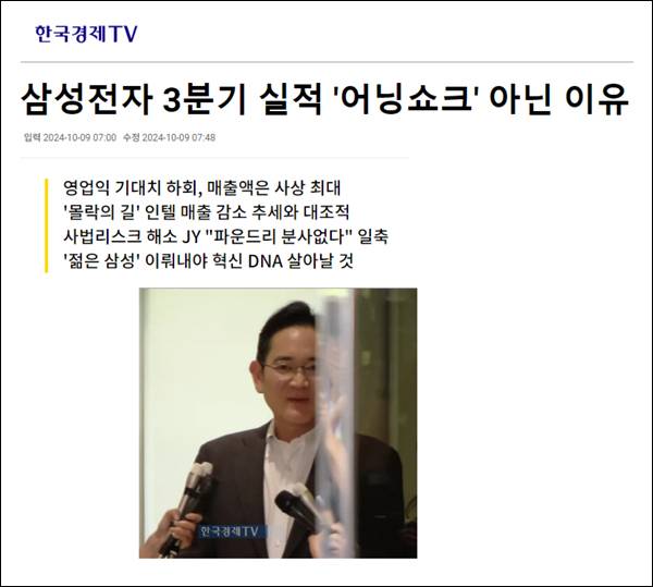 ▲ 10월9일 한국경제TV '삼성전자 3분기 실적 '어닝쇼크' 아닌 이유' 기사 갈무리