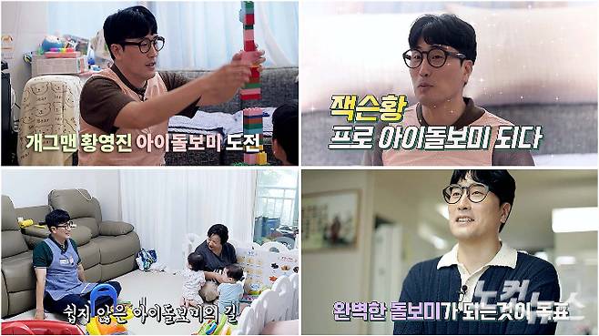 개그맨 황영진이 여성가족부 아이돌봄서비스를 직접 체험하고 있다. 노컷TV 채승옥