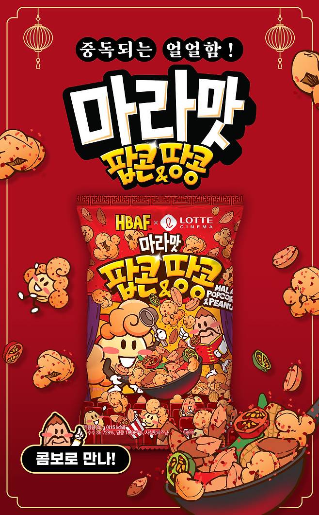 마라맛 팝콘&땅콩(롯데컬처웍스 제공)