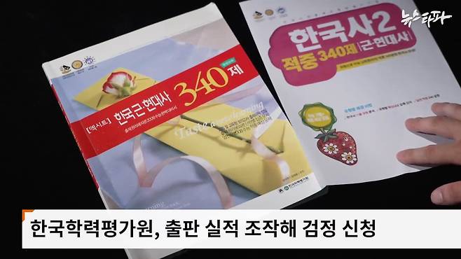 교과서 검정을 신청하려면 '최근 3년 이내 검정출원 교과 관련 도서를 한 권 이상 출판한 실적'을 증명해야 한다. 지난해 한국학력평가원은 2007년 출판한 문제집(왼쪽)의 표지만 바꿔 발행 등록(오른쪽)하는 수법으로 이 같은 출판 실적을 조작했다.