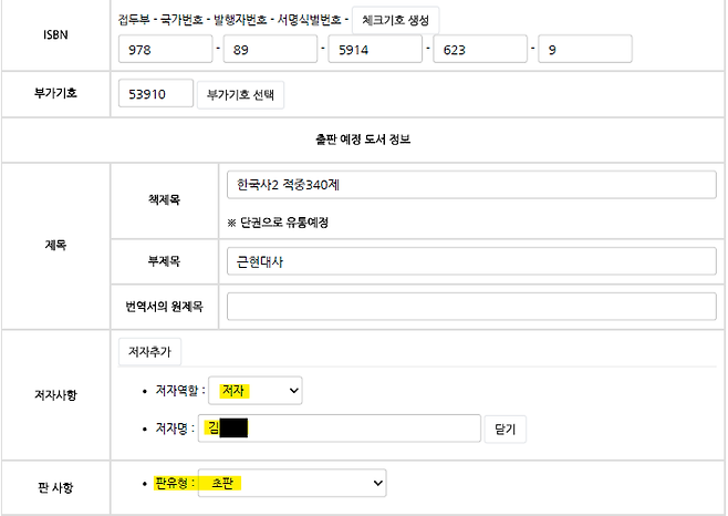 한국학력평가원이 국립중앙도서관에 제출한 ‘표지갈이 문제집’ ISBN 신청서. 저자와 판유형 항목에 허위 정보를 기입했다.