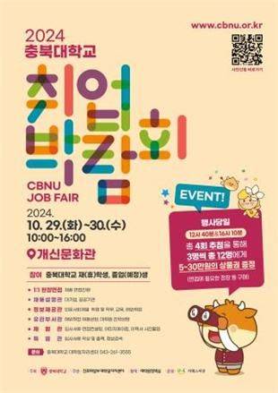 충북대 취업박람회 포스터. *재판매 및 DB 금지