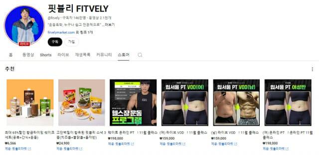 핏블리마켓 유튜브 쇼핑 화면