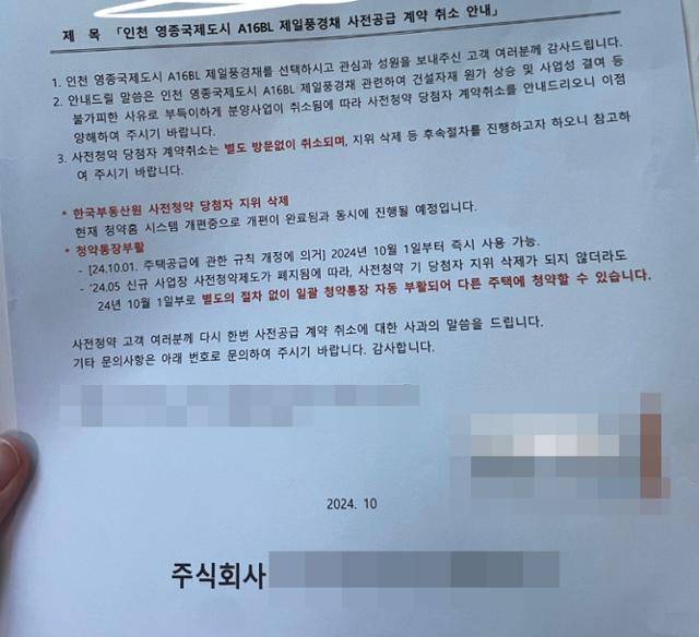 인천 영종국제도시 A16BL 민간 사전청약 취소를 알리는 공고문. 사전청약 피해자 비상대책위원회 제공