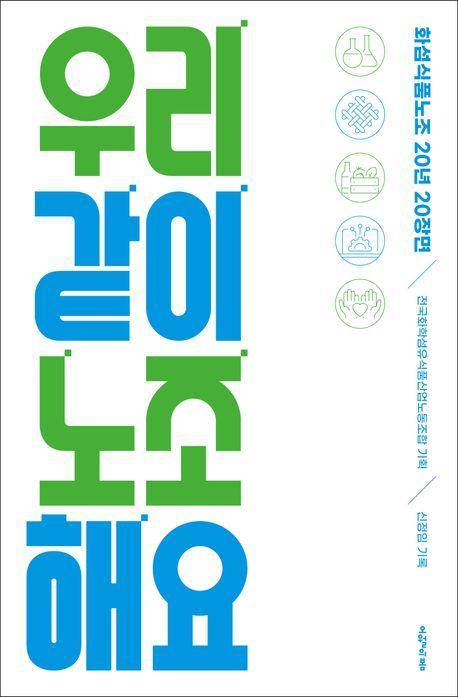 신정임 '우리 같이 노조 해요'