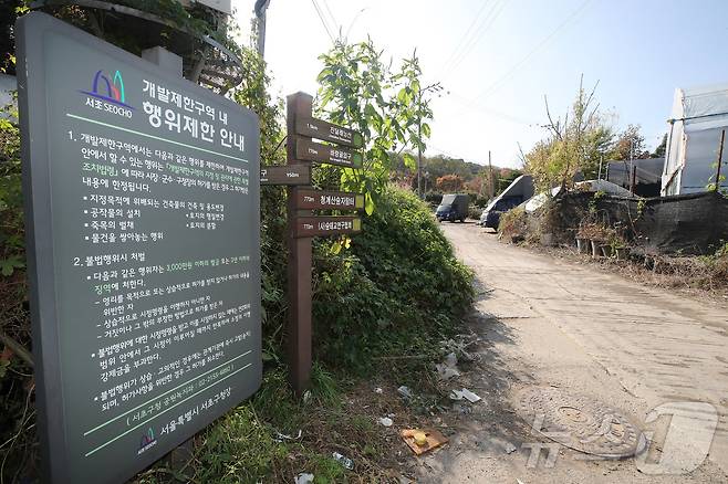 .5일 신규 택지지구로 발표한 서울 서초구 원지동일대에 세워진 개발제한구역 안내문. 2024.11.5/뉴스1 ⓒ News1 박세연 기자