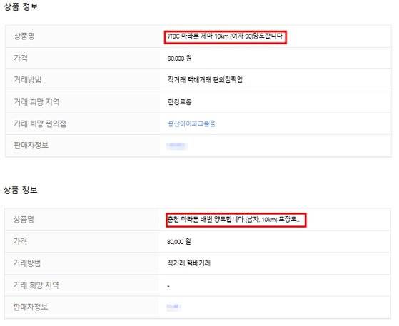 최근 중고거래 사이트에 올라온 주요 마라톤 대회 암표. 사진 중고나라 캡처