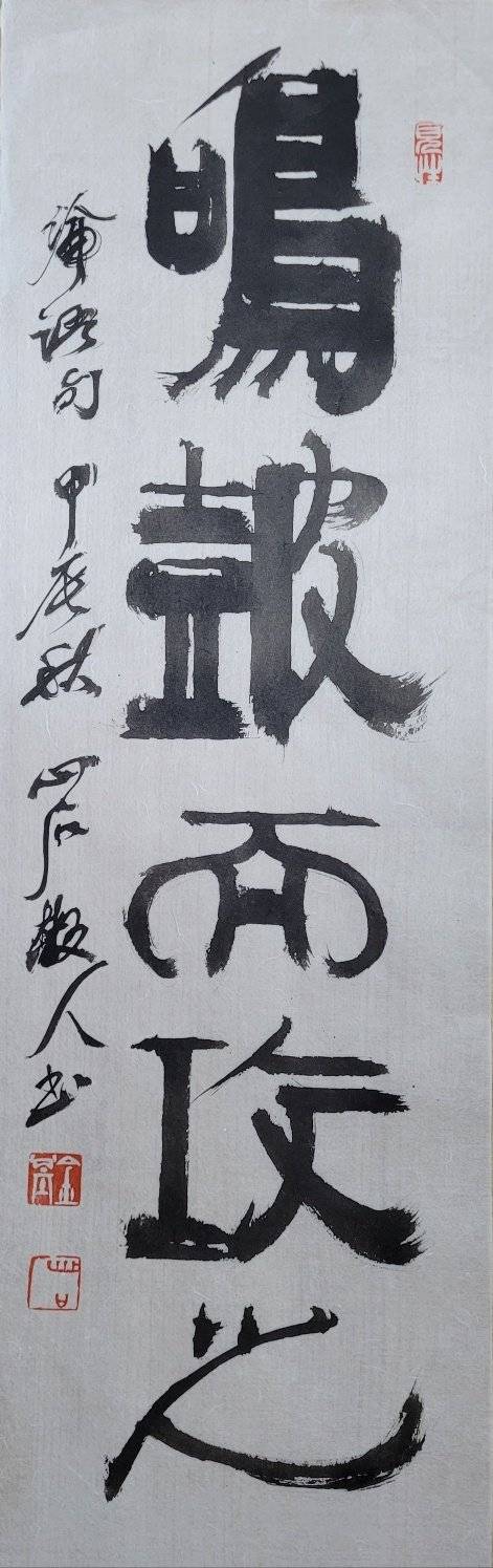 鳴:울릴 명, 鼓:북 고, 攻:칠 공, 可:옳을 가. 북을 울리며 공격해도 괜찮다. 23x37㎝.