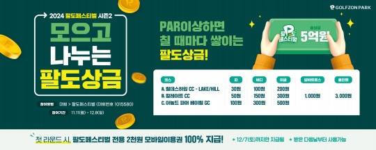 사진. 골프존이 11월 11일부터 12월 8일까지 ‘2024 팔도페스티벌 시즌2’를 개최한다고 밝혔다.