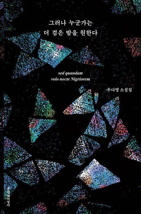 우다영 소설집 '그러나 누군가는 더 검은 밤을 원한다'