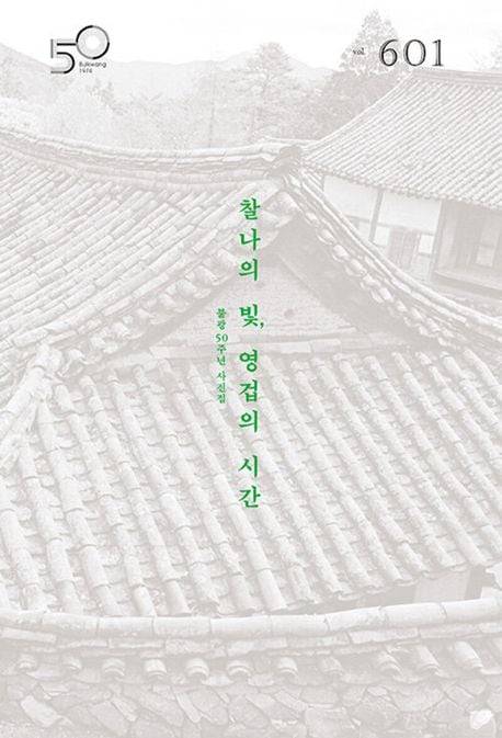 월간 '불광' 50년 기념 사진집 '찰나의 빛, 영겁의 시간' 표지. /불광미디어