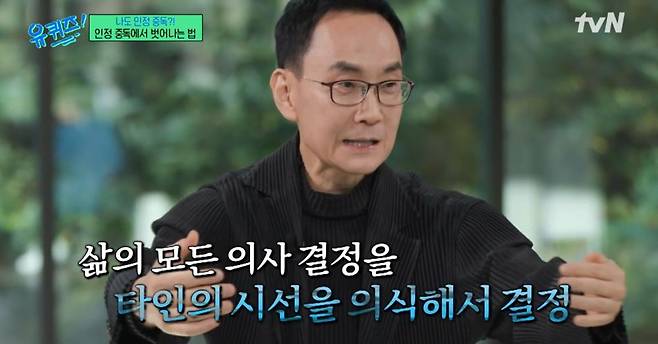 김주환 교수가 인정중독에 대해 이야기 했다./사진=tvN ‘유퀴즈온더블럭’ 캡처