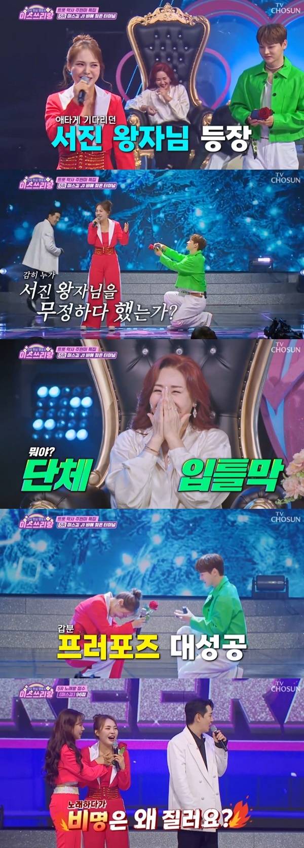 TV조선 ‘미스쓰리랑’ 캡처