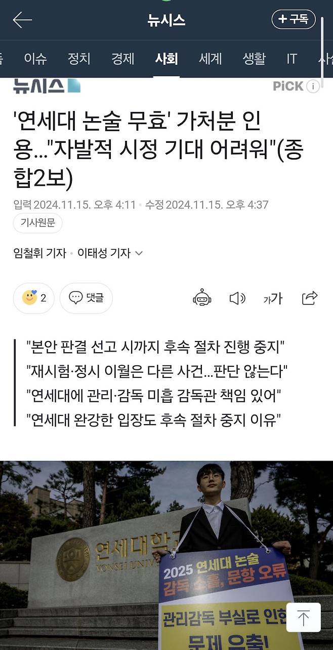 Screenshot_20241116_120838_Samsung Internet.jpg 법원 연세대 수시 논술무효 가처분 인용 연세대 합격자 발표 정지