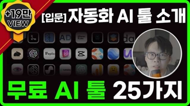 '기묘한 자동화' 채널은 일반인들도 활용하기 쉬운 AI툴 및 활용법 소개로 인기를 얻고 있다. /기묘한자동화 채널 캡쳐