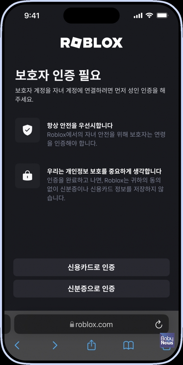 로블록스 보호자 인증 화면. ⓒ로블록스