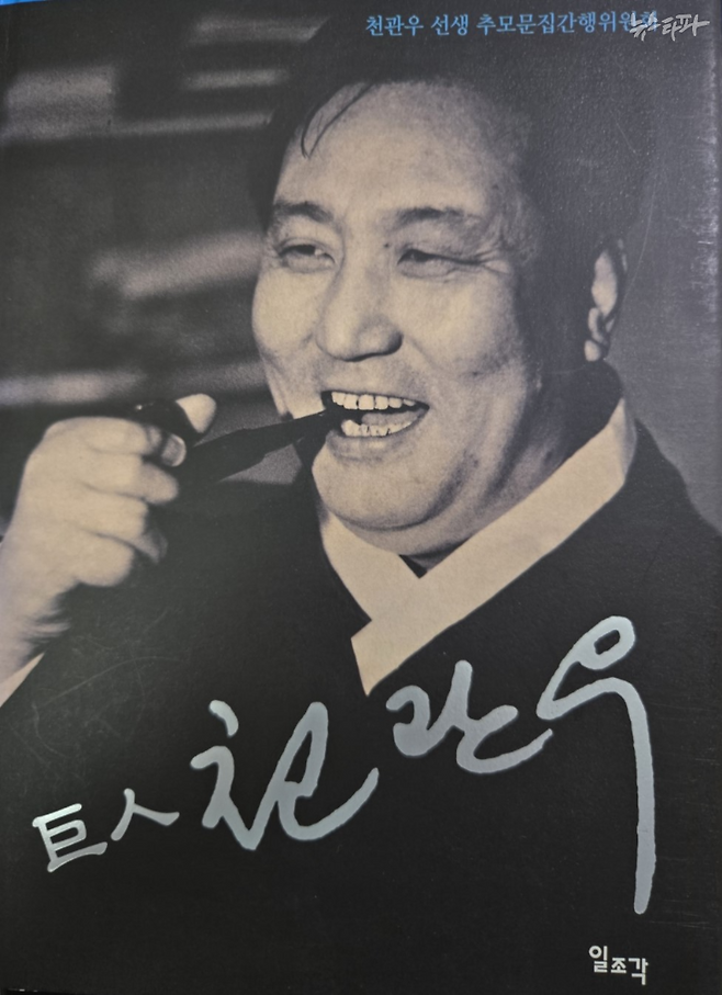 △ 천관우 선생 추모문집간행위원회가 천관우 선생 20주기를 맞아 간행한 추모문집 표지.