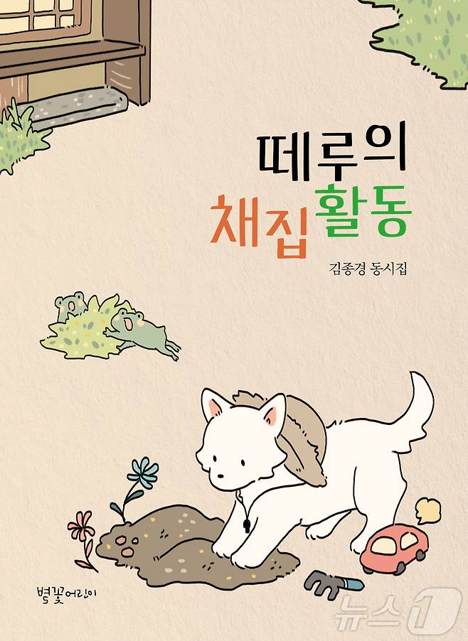김종경 시인의 첫 동시집 ‘떼루의 채집활동’ 표지.(김종경 시인 제공)'