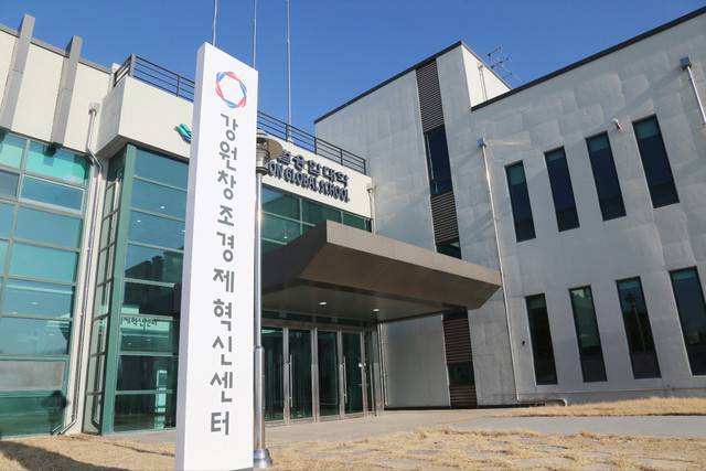 ▲ 강원창조경제혁신센터 외관.