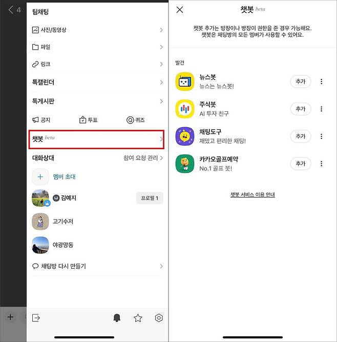 방장이 챗봇을 추가하면 모든 멤버가 쓸 수 있다 / 출처=IT동아