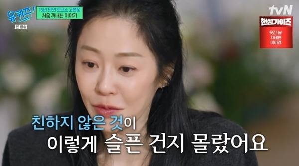 유퀴즈 고현정 / 사진=tvN 캡처