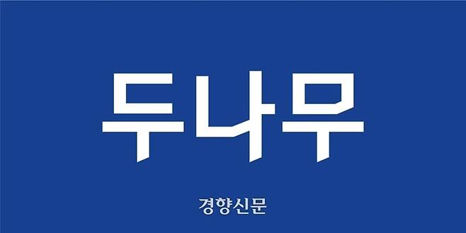 두나무 로고