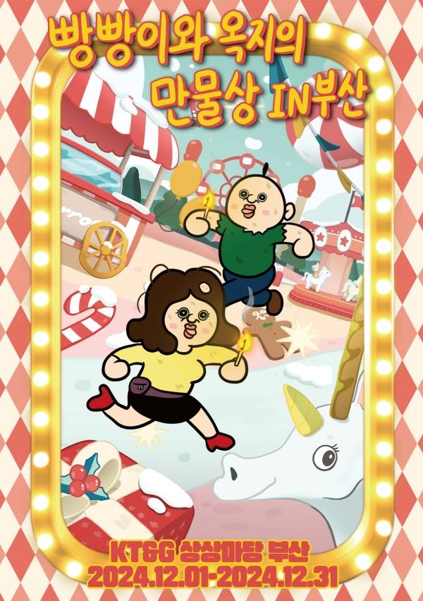 ‘빵빵이와 옥지의 만물상 IN 부산’ 포스터. KT&G