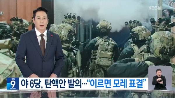 ▲2024년 12월 4일 KBS '뉴스9' 갈무리