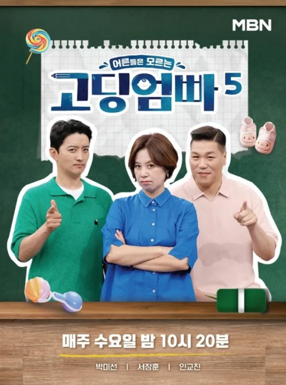 MBN 예능프로그램 '고딩엄빠5'가 4일 종영했다. /MBN
