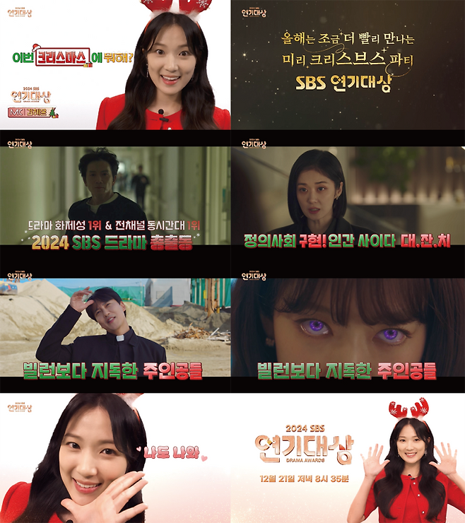 ‘2024 SBS 연기대상’ 1차 티저 (제공: SBS)