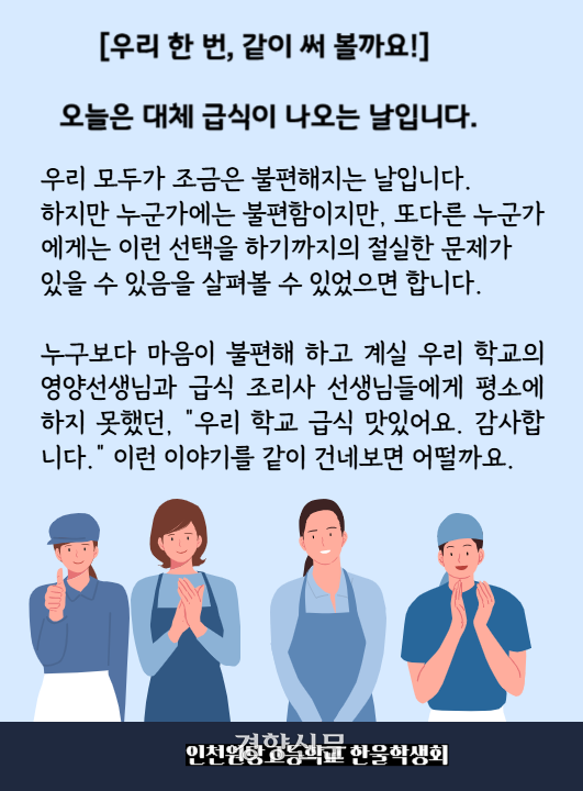인천 원당고등학교 학생회가 학비노조 파업으로 인해 대체급식이 제공된 6일 마련한 행사의 안내문. 인천 원당고 학생회 제공