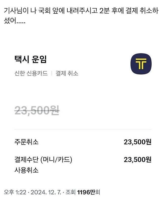 7일 여의도 일대에 윤석열 대통령 탄핵을 요구하는 탄핵 촉구 집회에 많은 인파가 몰리면서 국회 앞 도로가 차량 통행이 전면 통제된 가운데, 택시 기사들이 집회에 참석하는 시민의 택시비를 받지 않았다는 인증 글이 이어졌다. 엑스(X·옛 트위터) 캡처