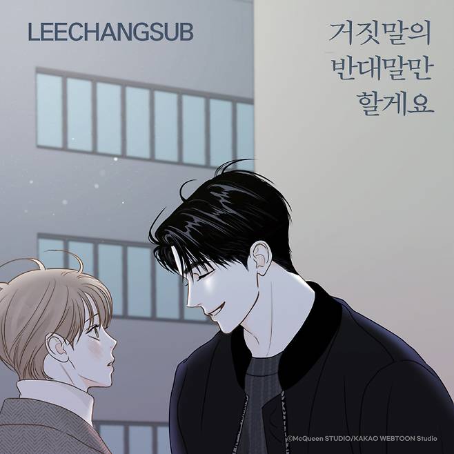 이창섭 ‘비밀사이’ OST (제공: 카카오엔터테인먼트, HNS HQ)